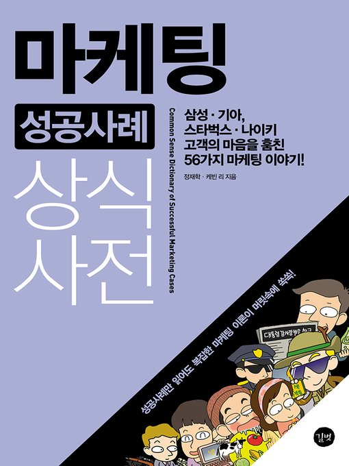 Title details for 마케팅 성공사례 상식사전-개정판 by 정재학 - Wait list